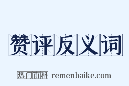 赞评反义词是什么意思的图片